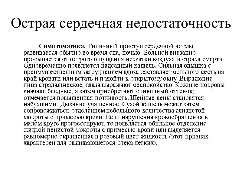 Острая сердечная недостаточность   Симптоматика. Типичный приступ сердечной астмы развивается обычно во время
